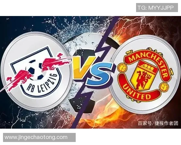 莱比锡红牛与曼联对阵阵容分析及战术解读